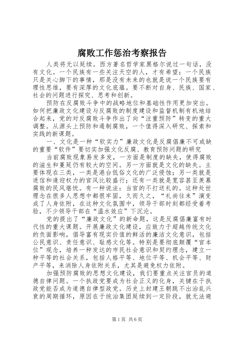腐败工作惩治考察报告_第1页