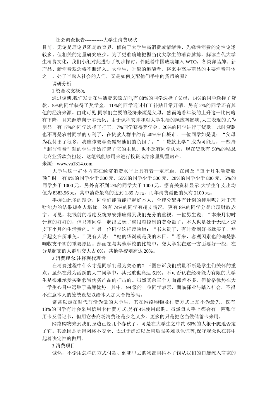 社会调查报告-----------大学生消费现状_第1页
