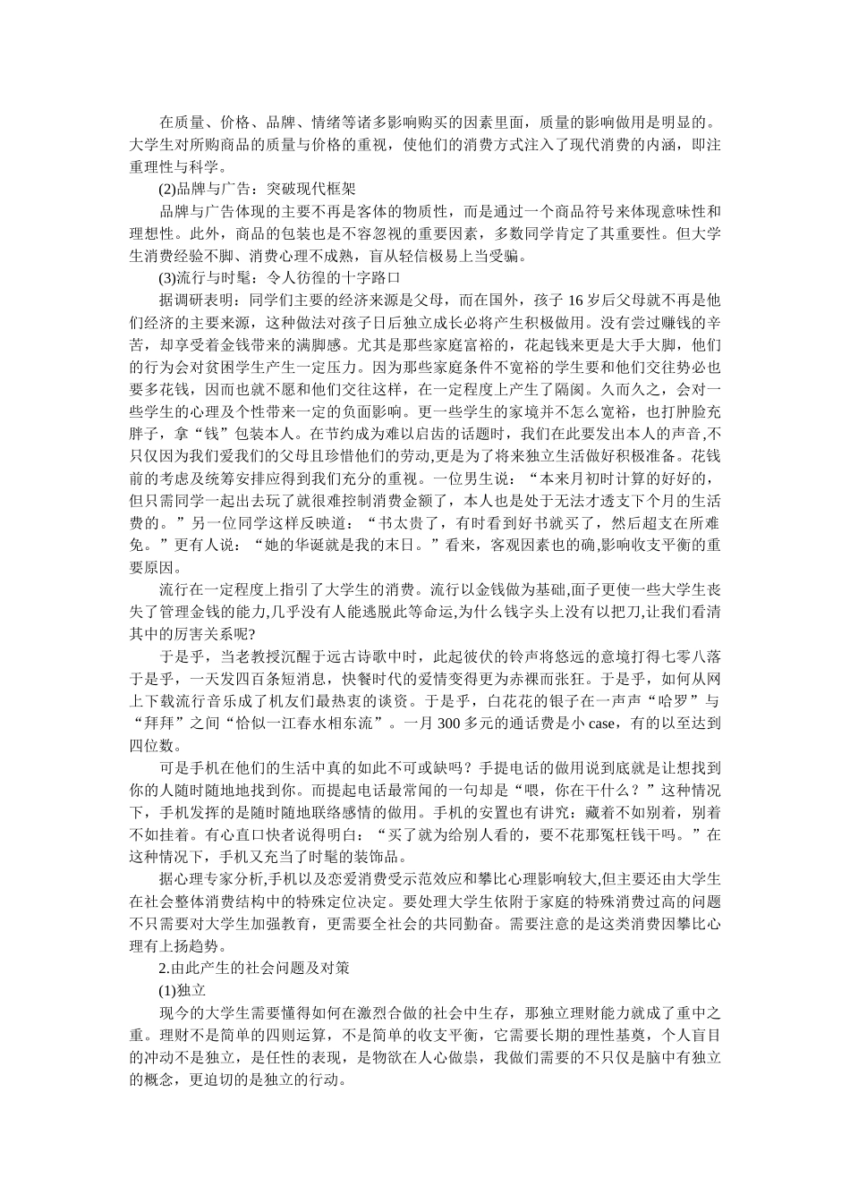 社会调查报告-----------大学生消费现状_第3页