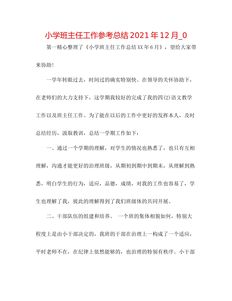 小学班主任工作参考总结年12月_0_第1页