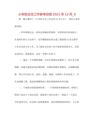 小学班主任工作参考总结年12月_0