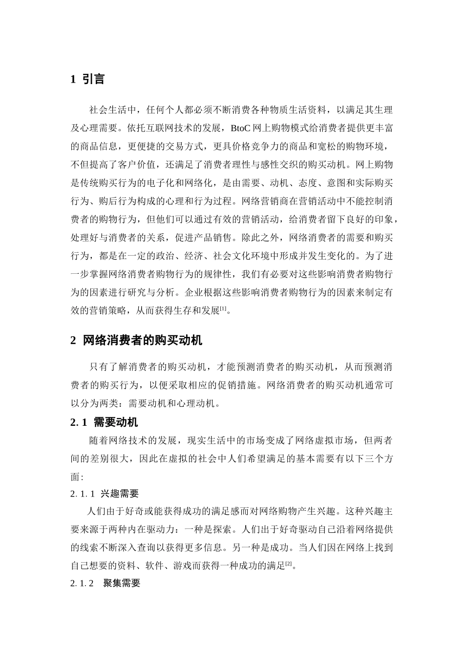 消费者网络购物行为的影响因素分析_第1页