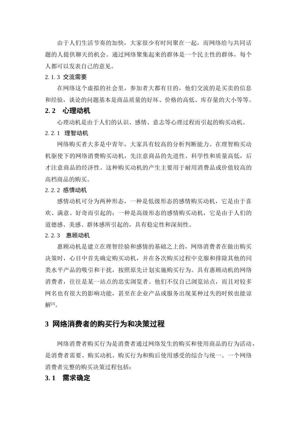 消费者网络购物行为的影响因素分析_第2页