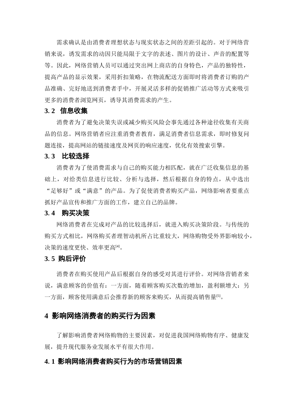 消费者网络购物行为的影响因素分析_第3页