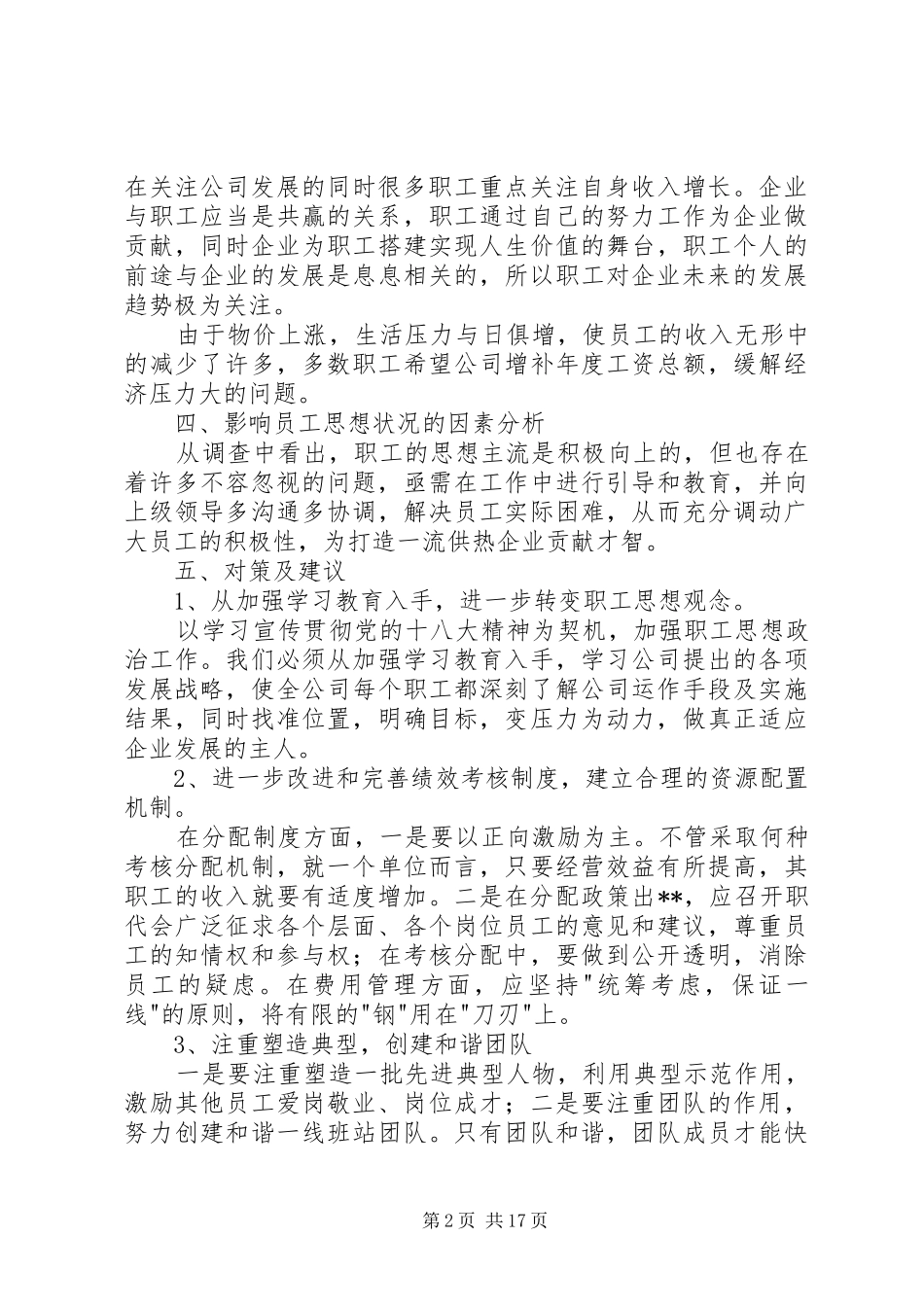 第一篇：职工采暖期间思想动态调研报告_第2页