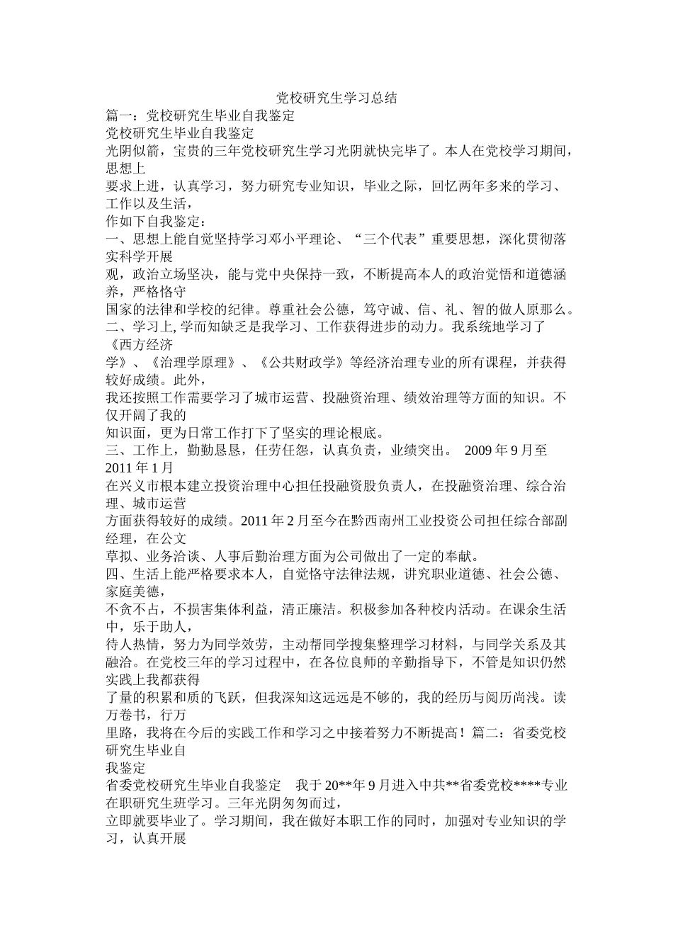 党校研究生学习总结_第1页