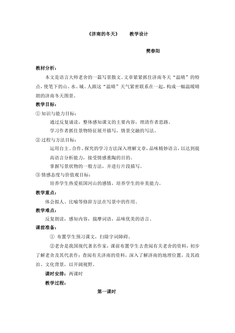 济南的冬天教学设计_第1页