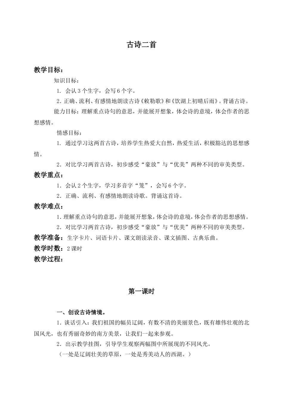 （语文A版）三年级语文上册教案4古诗二首1_第1页