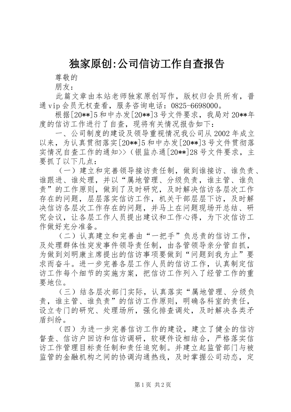 独家原创-公司信访工作自查报告_第1页