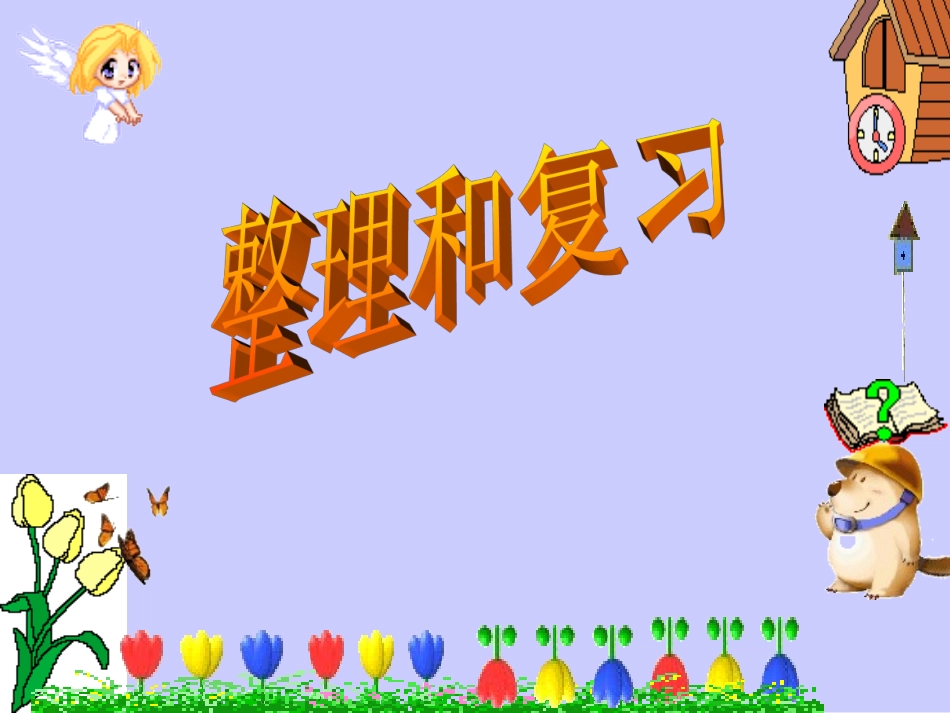 人教版二年级上册第六单元表内乘法(二)整理和复习_第1页