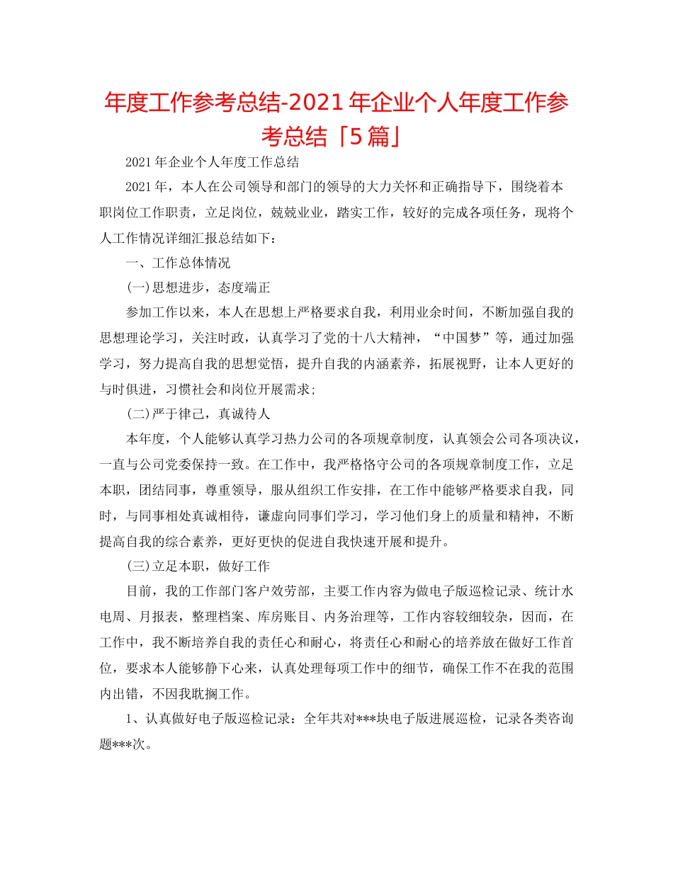 2021年度工作参考总结年企业个人年度工作参考总结「5篇」_第1页