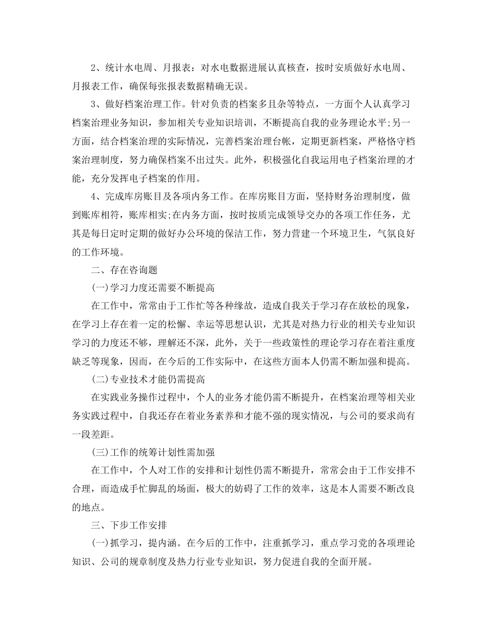 2021年度工作参考总结年企业个人年度工作参考总结「5篇」_第2页