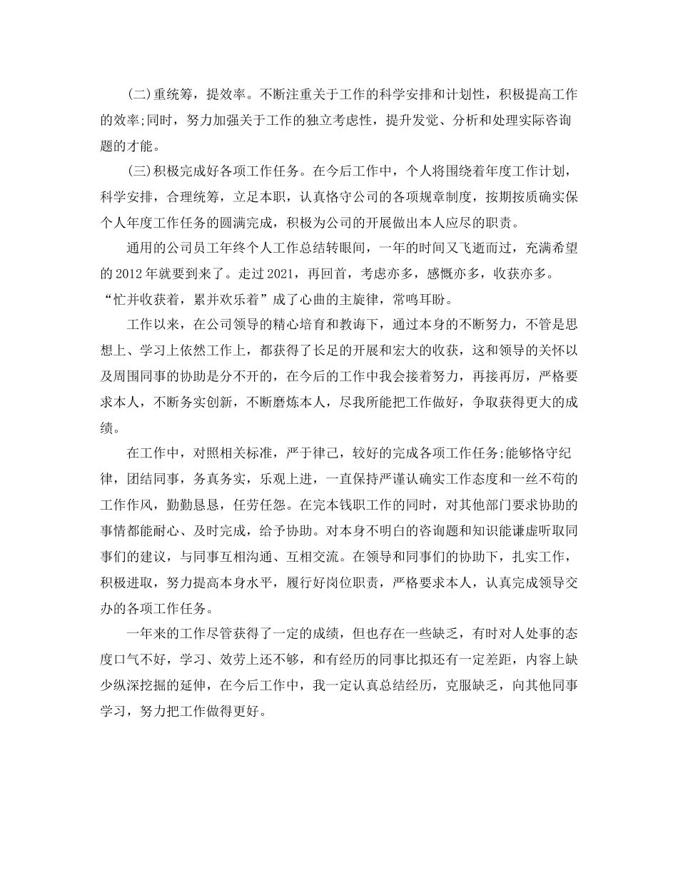 2021年度工作参考总结年企业个人年度工作参考总结「5篇」_第3页