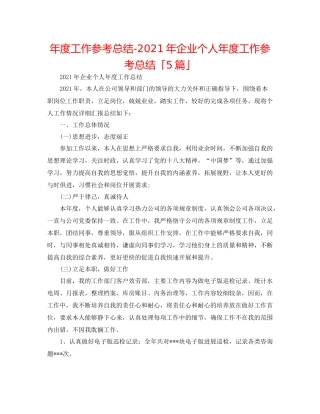 2021年度工作参考总结年企业个人年度工作参考总结「5篇」