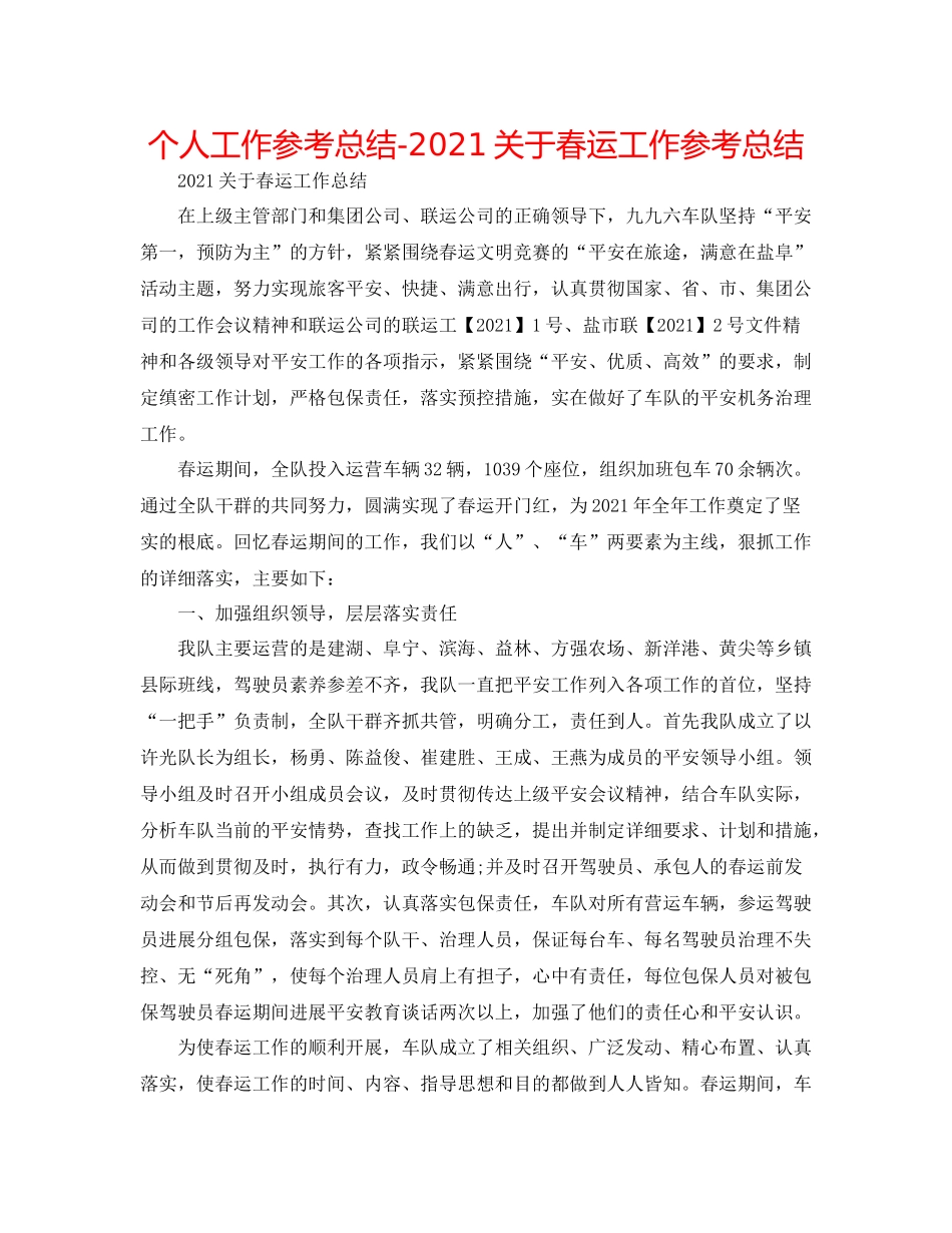 个人工作参考总结关于春运工作参考总结_第1页