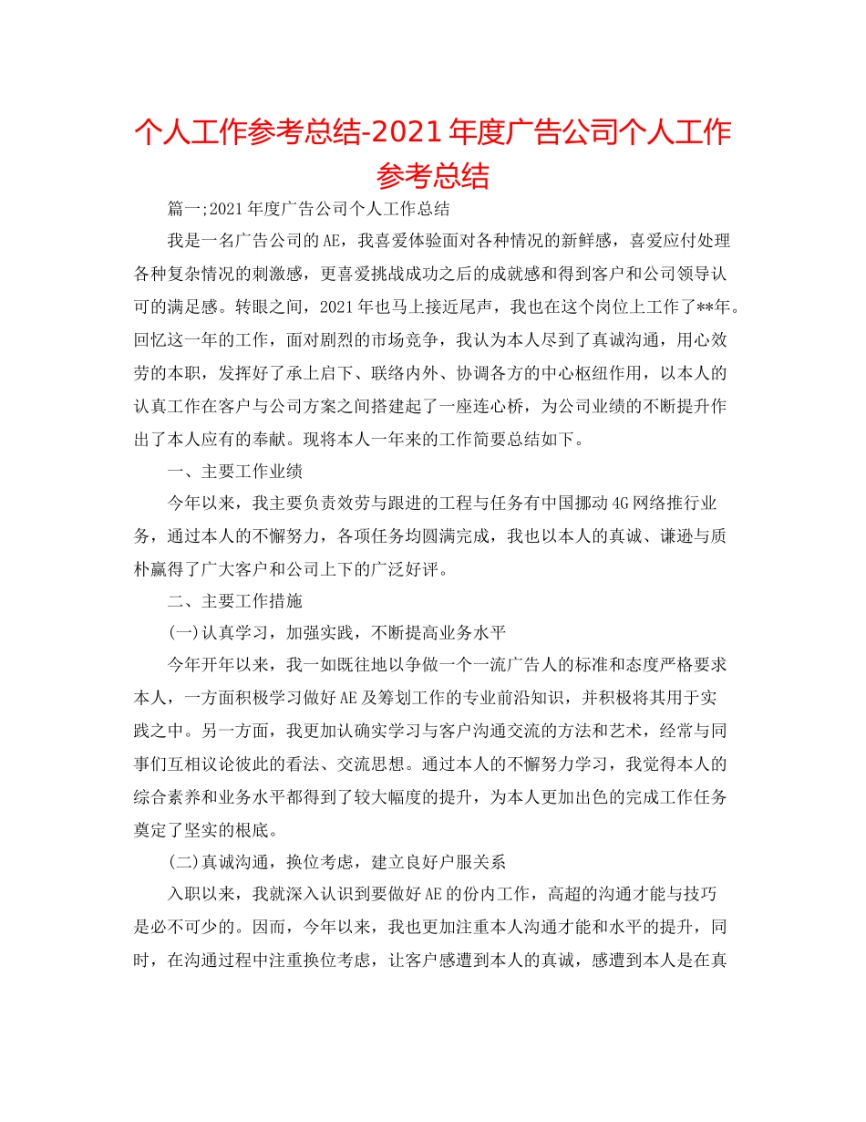 个人工作参考总结年度广告公司个人工作参考总结_第1页