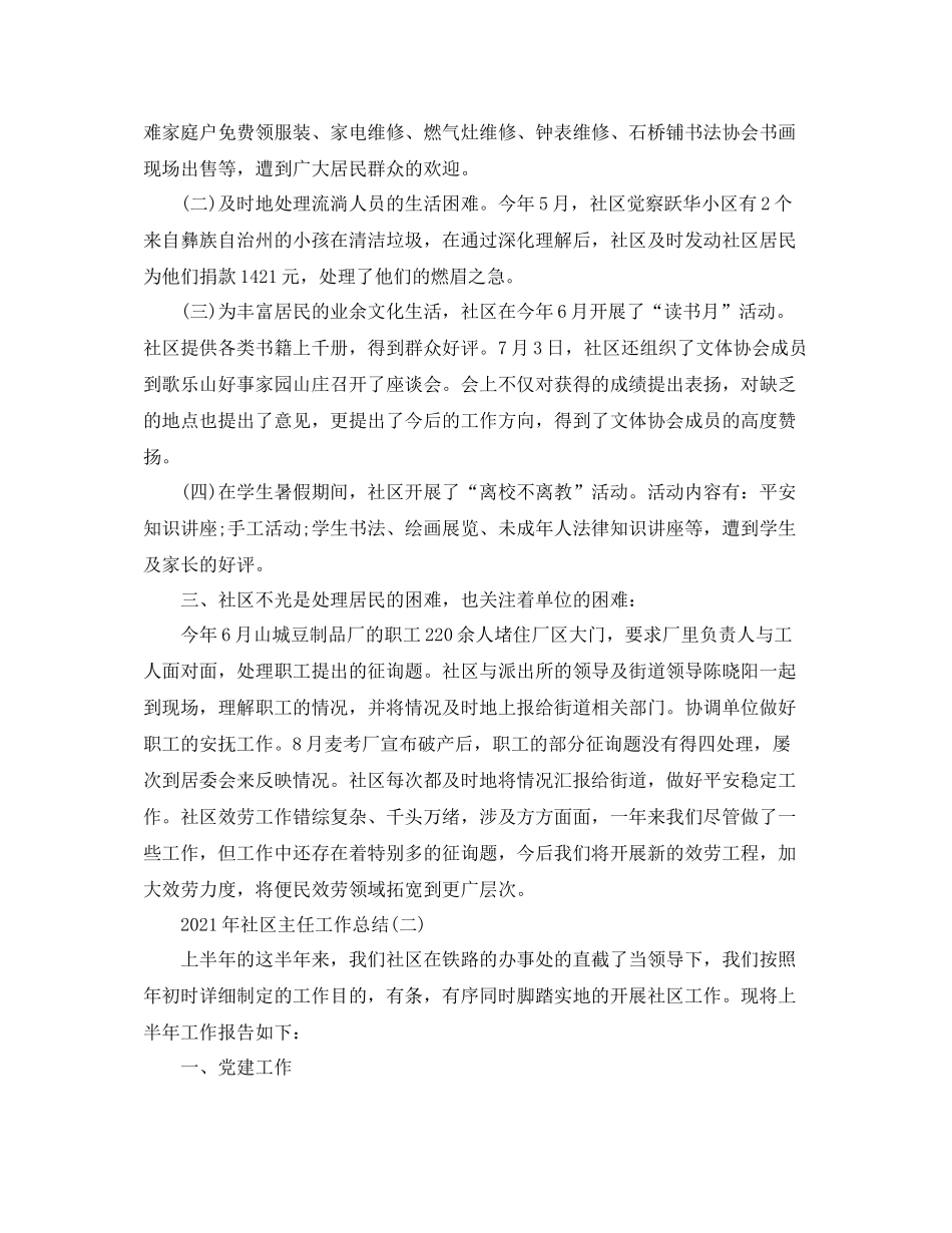 2021年社区主任工作参考总结范本【五篇】_第2页