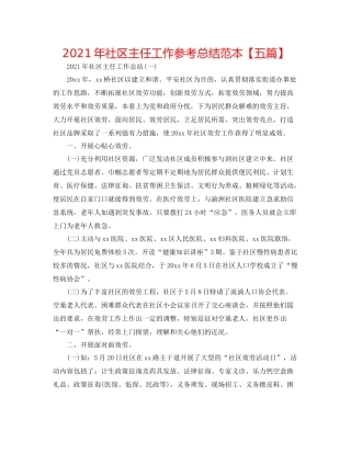 2021年社区主任工作参考总结范本【五篇】