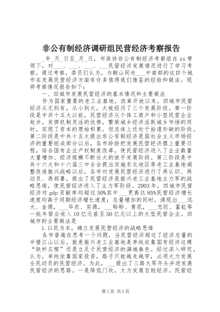 非公有制经济调研组民营经济考察报告