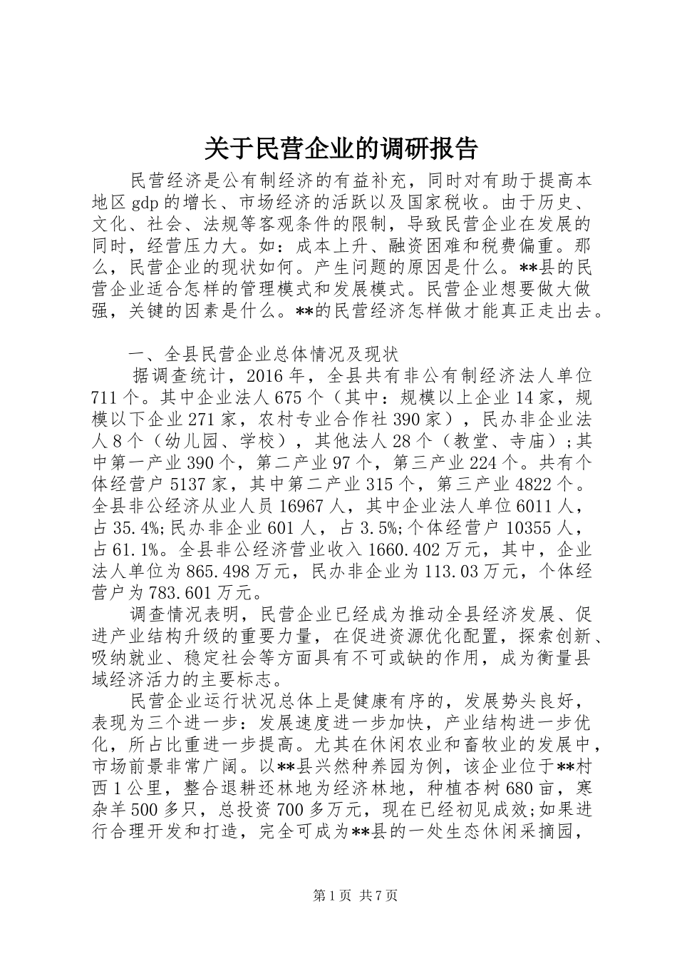 关于民营企业的调研报告_第1页