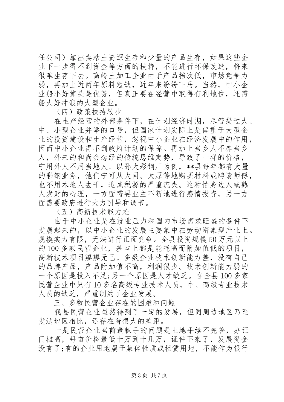 关于民营企业的调研报告_第3页