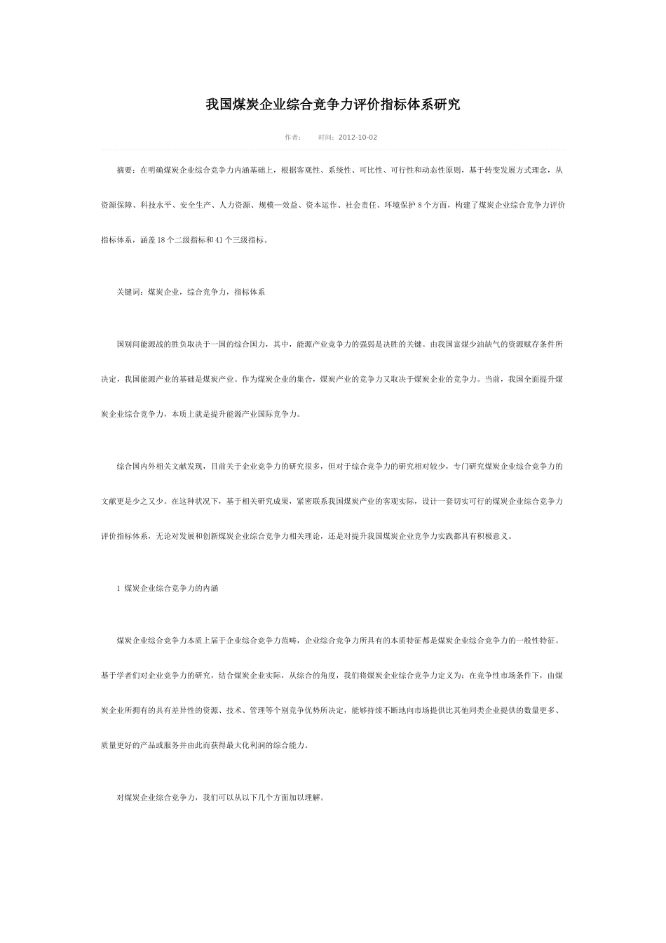 我国煤炭企业综合竞争力评价指标体系研究_第1页