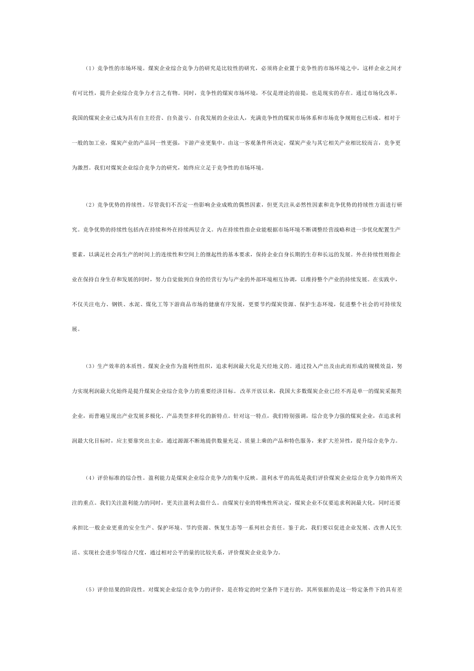 我国煤炭企业综合竞争力评价指标体系研究_第2页