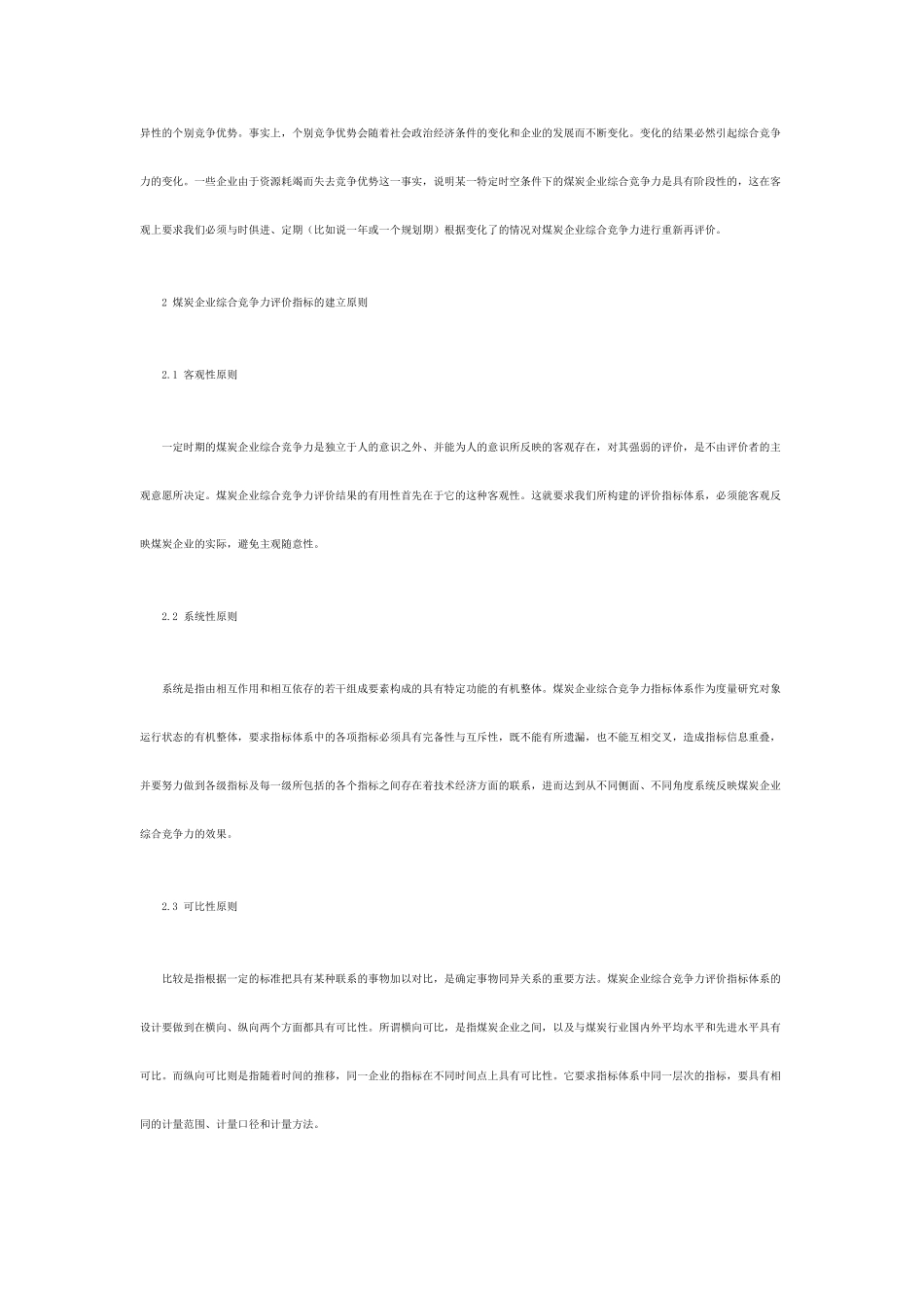 我国煤炭企业综合竞争力评价指标体系研究_第3页