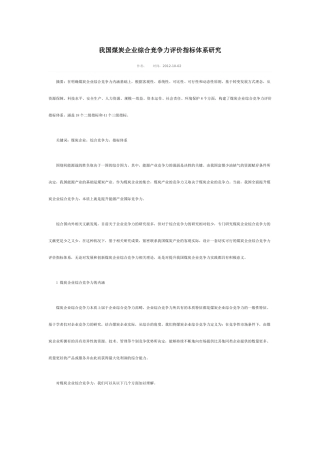 我国煤炭企业综合竞争力评价指标体系研究