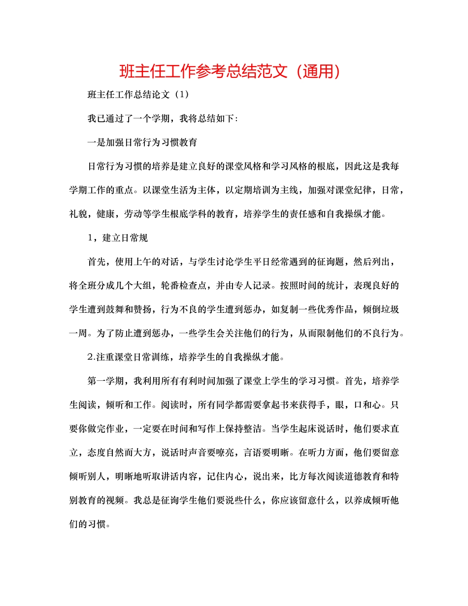 班主任工作参考总结范文（通用）_第1页