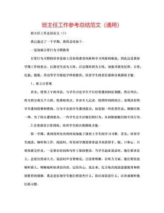 班主任工作参考总结范文（通用）