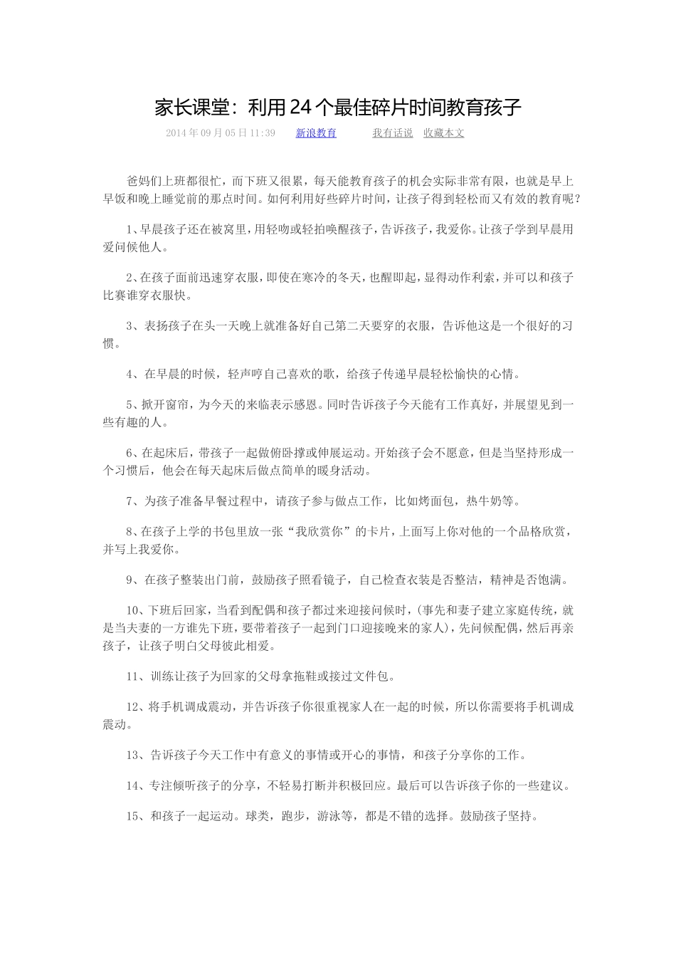 家长课堂：利用24个最佳碎片时间教育孩子_第1页
