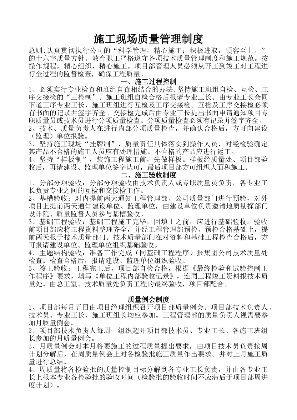 施工现场质量管理制度.2011-1-5_第1页