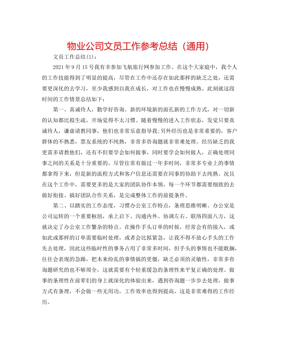 物业公司文员工作参考总结（通用）_第1页