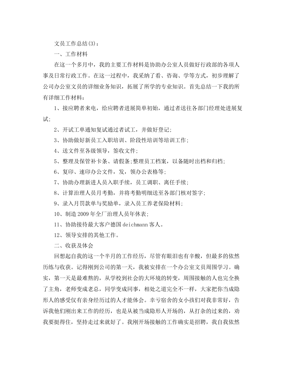 物业公司文员工作参考总结（通用）_第3页