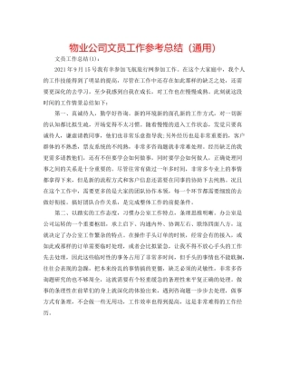 物业公司文员工作参考总结（通用）