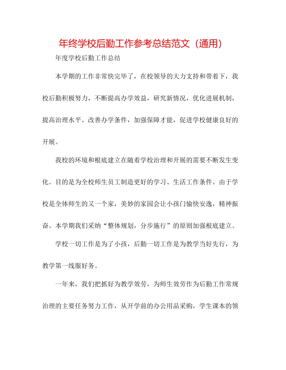 2021年终学校后勤工作参考总结范文（通用）_第1页