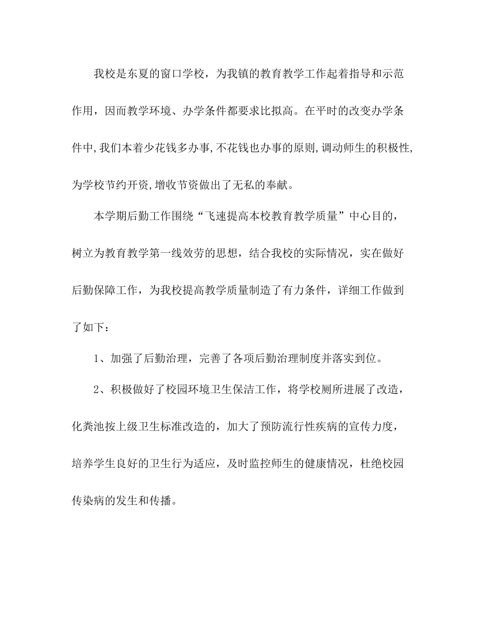 2021年终学校后勤工作参考总结范文（通用）_第3页