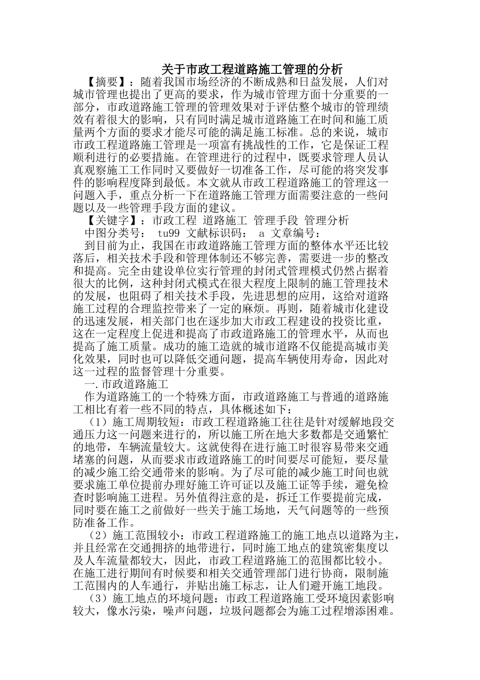 市政工程道路施工管理的分析_第1页