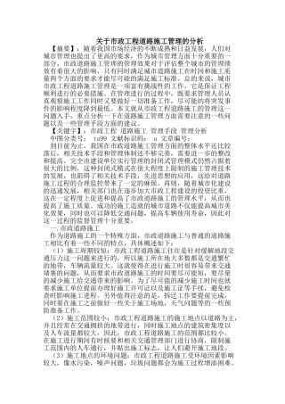 市政工程道路施工管理的分析