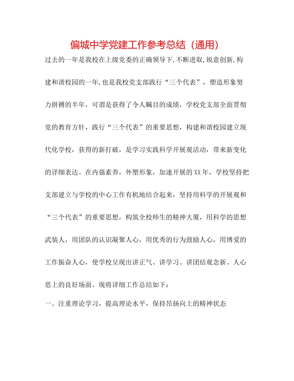 偏城党建工作参考总结（通用）_第1页
