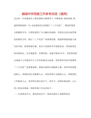 偏城党建工作参考总结（通用）