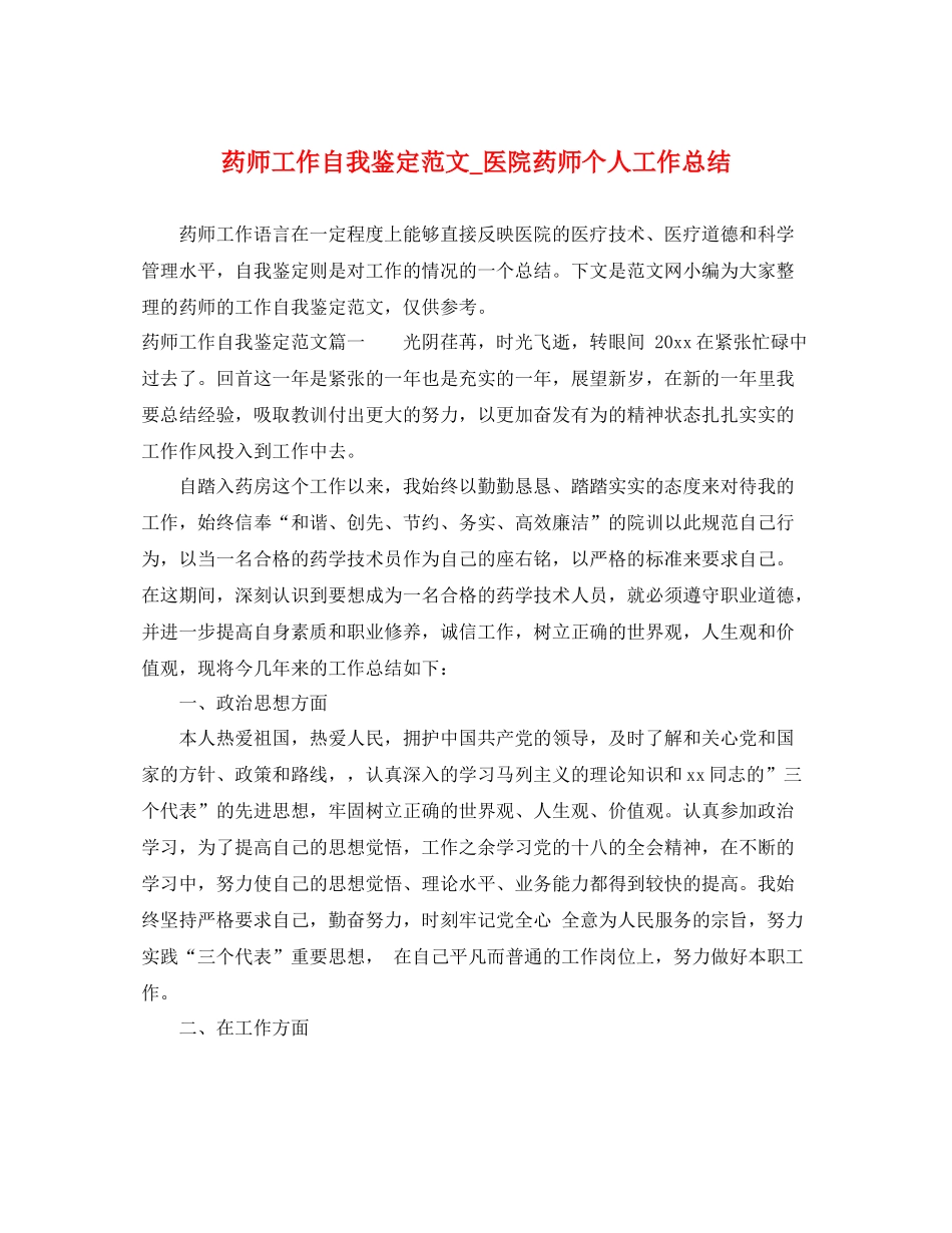 药师工作自我鉴定范文_医院药师个人工作总结_第1页