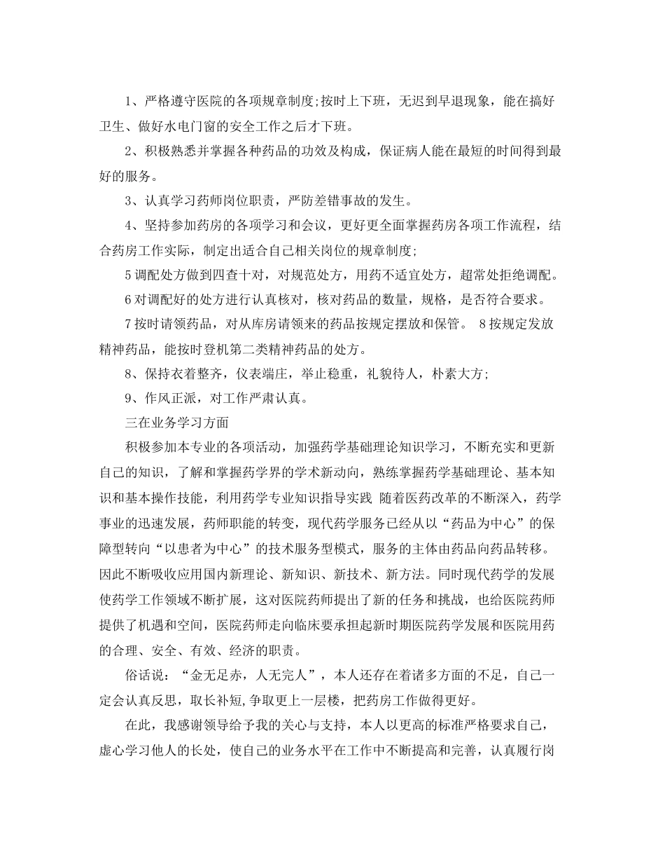 药师工作自我鉴定范文_医院药师个人工作总结_第2页