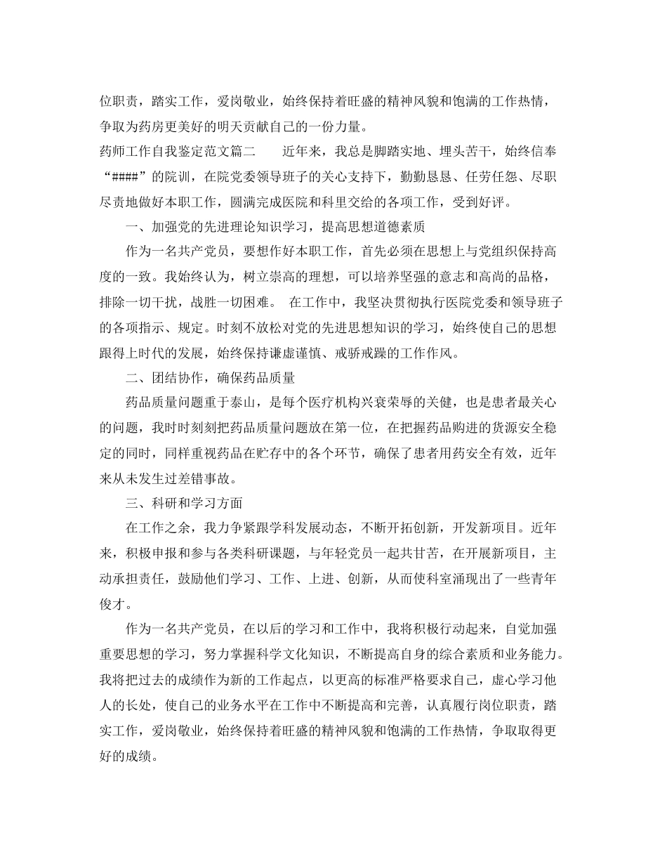 药师工作自我鉴定范文_医院药师个人工作总结_第3页