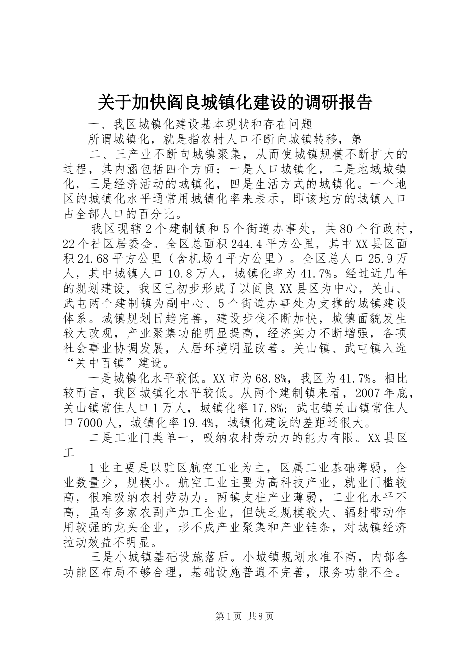 关于加快阎良城镇化建设的调研报告_第1页
