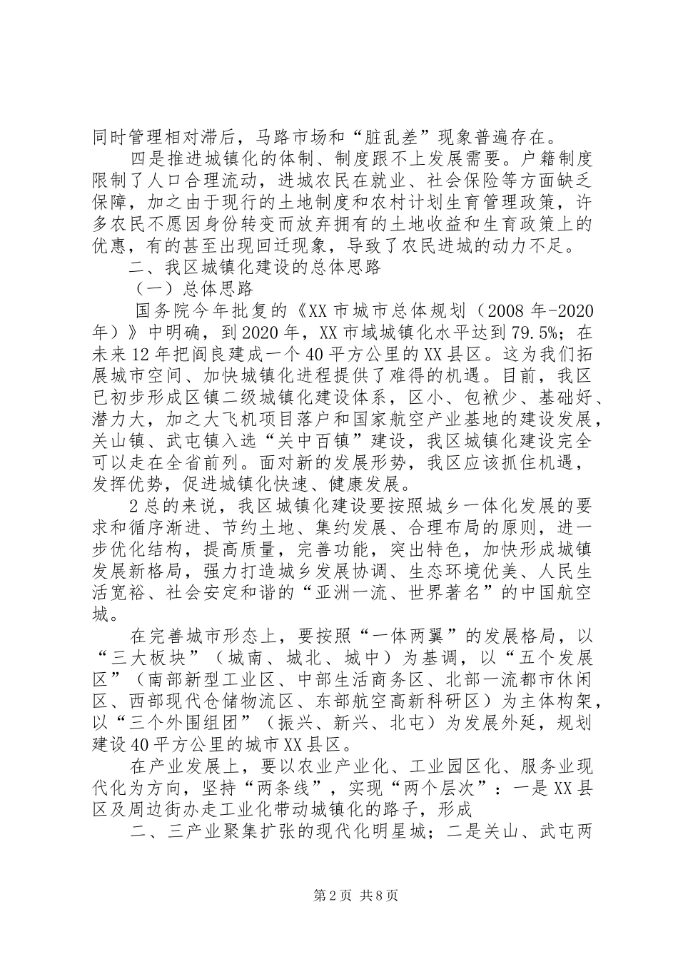 关于加快阎良城镇化建设的调研报告_第2页