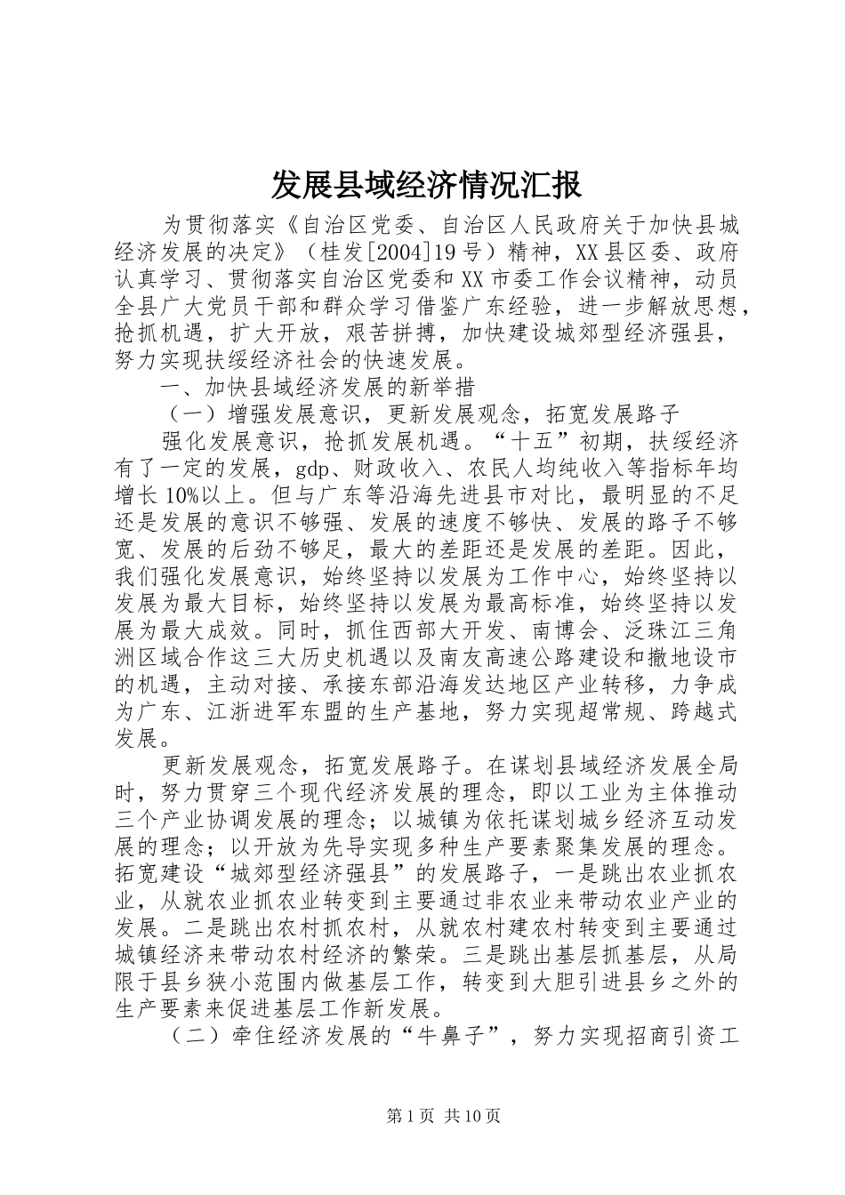 发展县域经济情况汇报_第1页