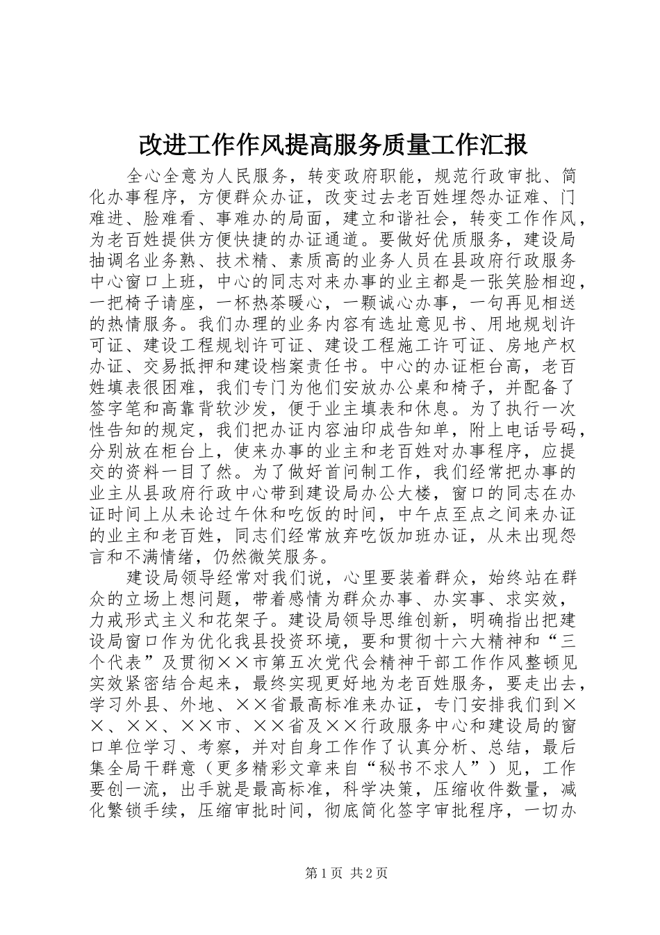 改进工作作风提高服务质量工作汇报_第1页