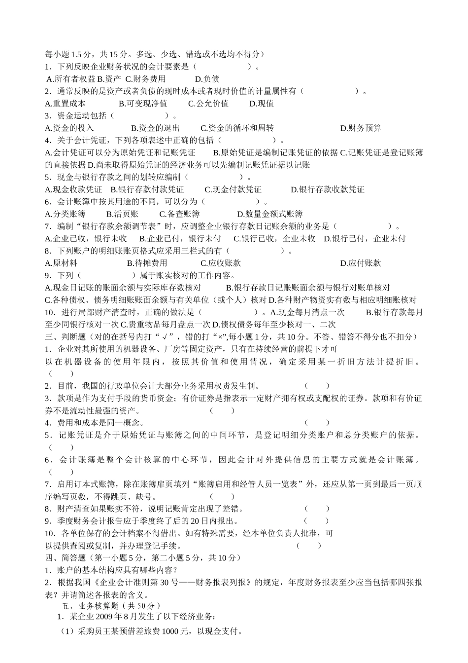 《会计基础》考试试卷（ 11页）_第2页